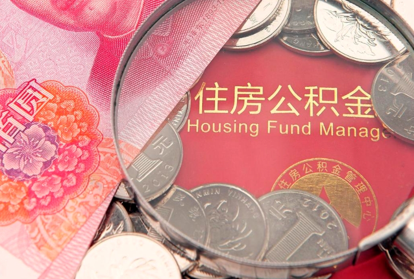 盐城本地人住房公积金怎么取（本地人公积金提取条件）